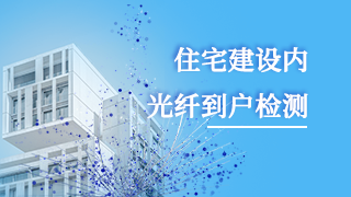 住宅建設內光纖到戶檢測 住宅建設內光纖到戶檢測